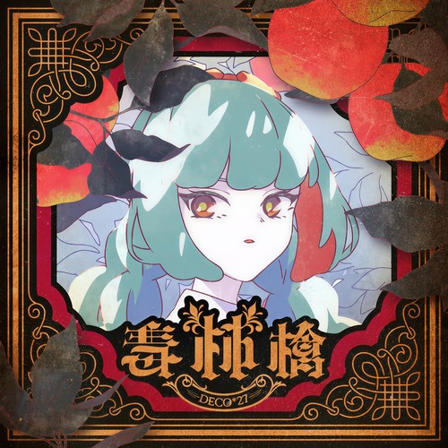 毒林檎 -Instrumental-歌词-DECO*27 (デコ・ニーナ)
