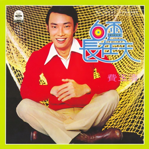 你带给我幸福歌词-费玉清