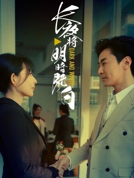 长夜将明暗既白短剧全60集