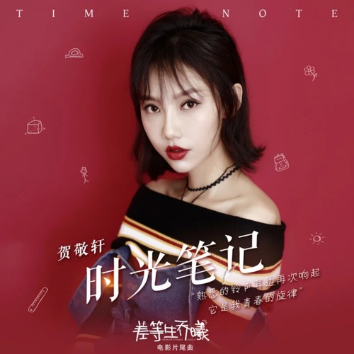 时光笔记 (伴奏)歌词-贺敬轩
