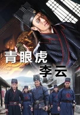 青眼虎李云电影HD国语