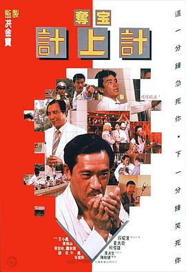 夺宝计上计电影HD国语版