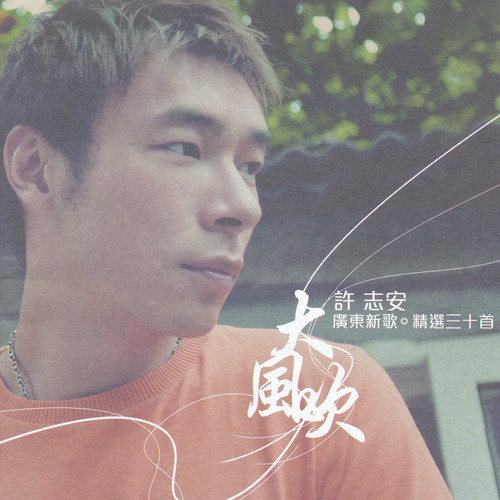 大男人歌词-许志安