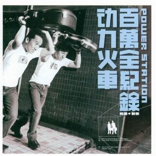 背叛情歌歌词-动力火车
