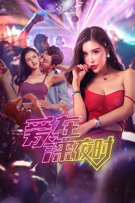 爱在深夜时电影正片