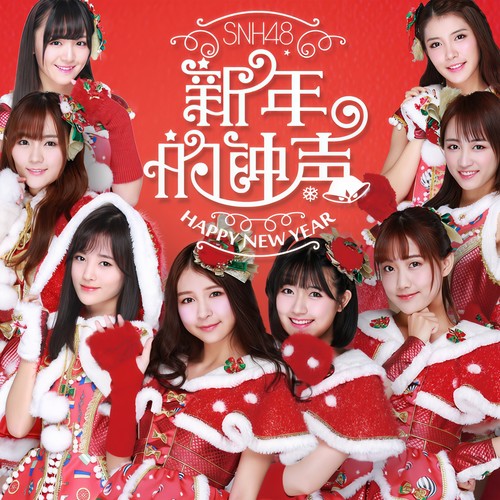 新年的钟声歌词-SNH48