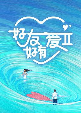 好友好有爱第2季综艺更新至20240617期