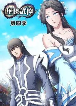 绝世武神动态漫画第4季动漫全60集