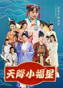 天降小福星短剧全100集