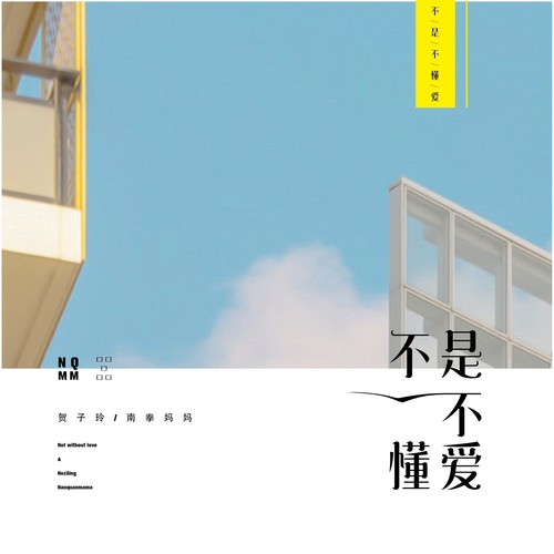 不是不懂爱歌词-贺子玲 / 南拳妈妈