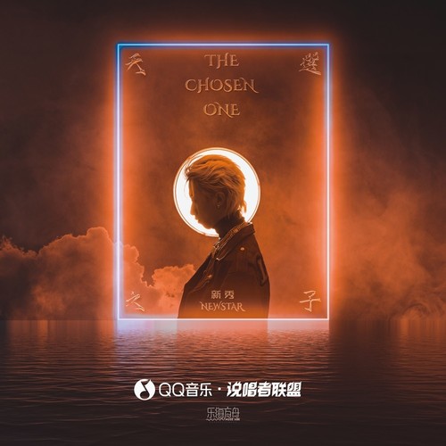 天选之子歌词-新秀