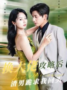换大佬攻略后渣男跪求我回头短剧全67集