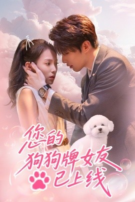 您的狗狗牌女友已上线短剧全60集