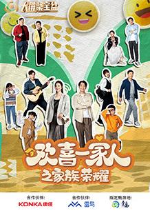 欢喜一家人之家族荣耀电视剧全12集