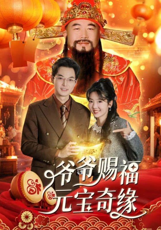 爷爷赐福元宝奇遇短剧全38集