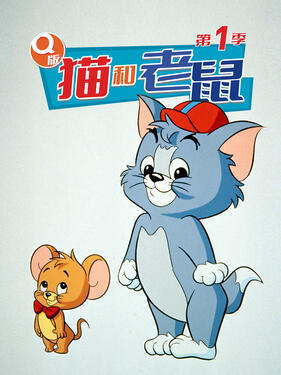 Q版猫和老鼠第一季动漫13集全