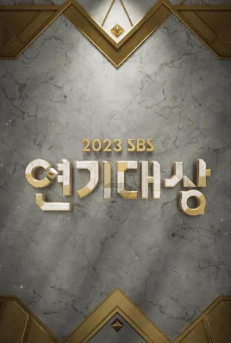 2023SBS演艺大赏综艺全3集