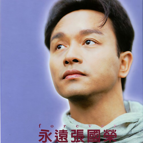 有心人歌词-张国荣