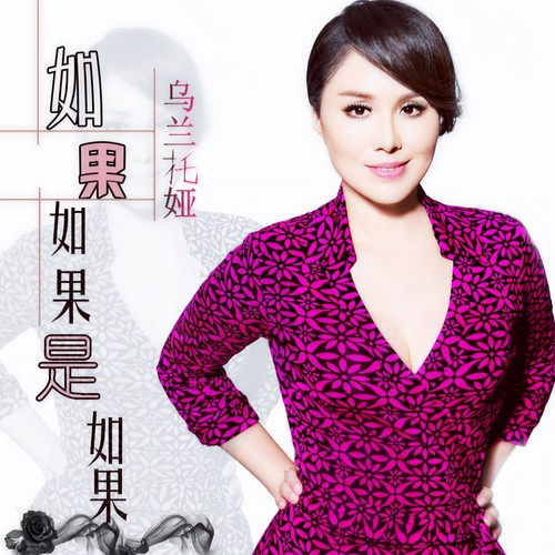 如果如果是如果 (伴奏)歌词-乌兰托娅