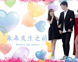 未来发生之前电影HD国语版