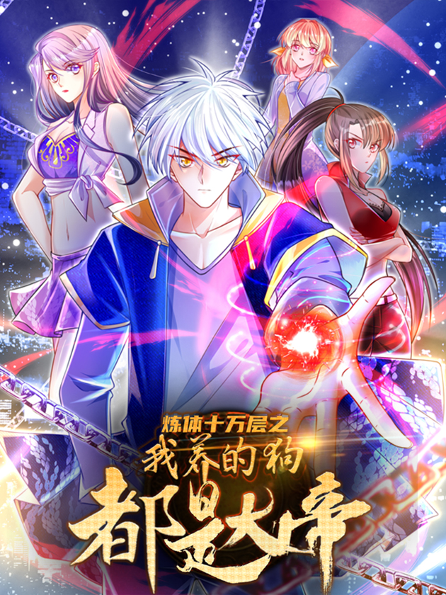 炼体十万层：都市篇动漫更新至200集