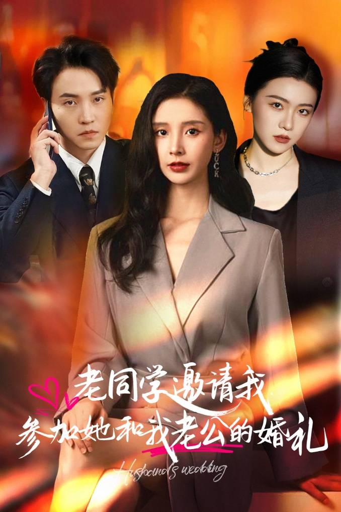 老同学邀请我参加她和我老公的婚礼短剧全32集