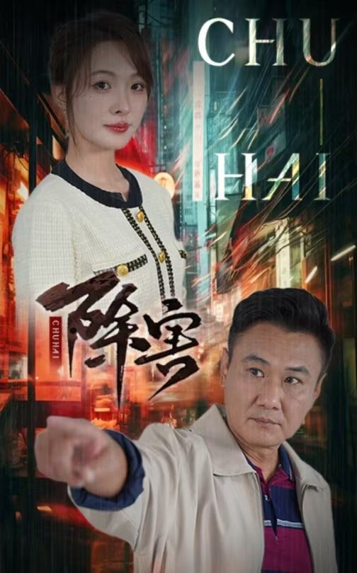 除害短剧全56集