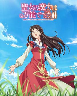 圣女魔力无所不能第二季动漫12集全