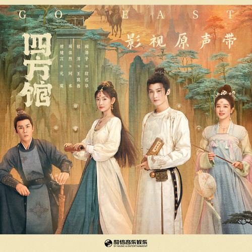 长乐四方 (伴奏)歌词-曹寅