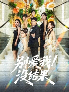 别爱我没结果短剧全76集