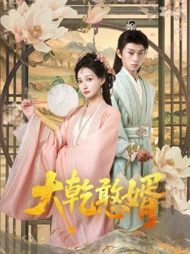 大乾憨婿短剧全101集