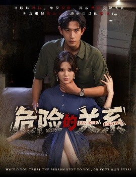 危险的关系短剧全55集