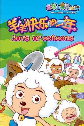 喜羊羊与灰太狼之羊羊快乐的一年动漫全100集