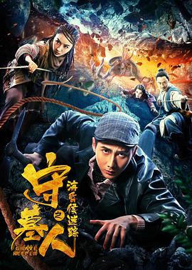 守墓人之海昏侯迷踪电影HD国语版