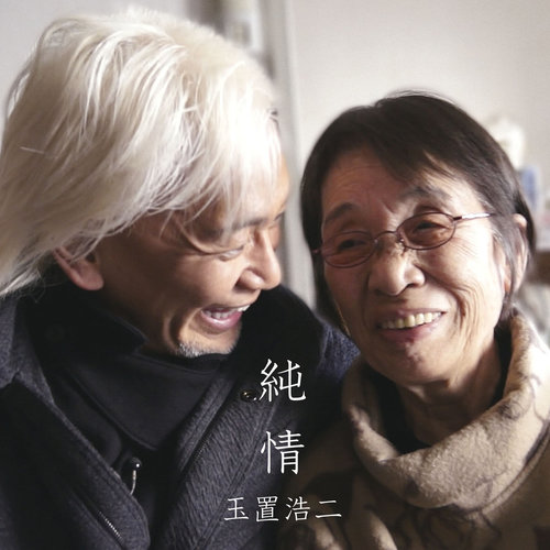 純情 (Inst.)歌词-玉置浩二 (たまき こうじ)