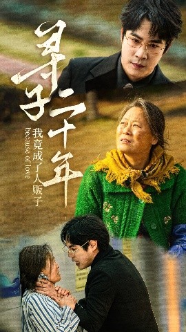 寻子二十年我竟成了人贩子短剧全45集