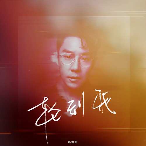 轮到我歌词-孙伯纶