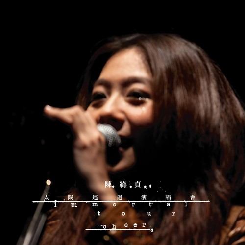 1234567 (Live)歌词-陈绮贞