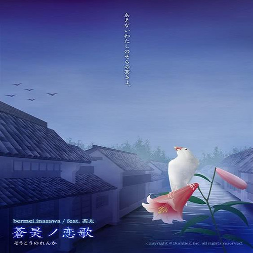 蒼昊ノ恋歌(揺れる花の)歌词-茶太 (ちゃた)