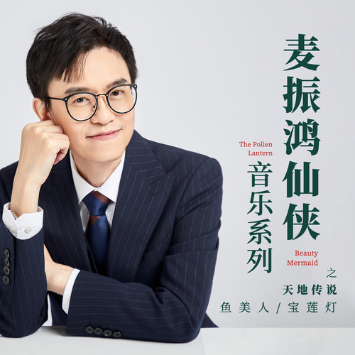 惊惊怕怕歌词-麦振鸿