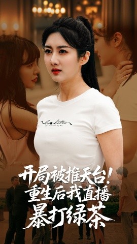 开局被推天台重生后我直播暴打绿茶短剧全60集