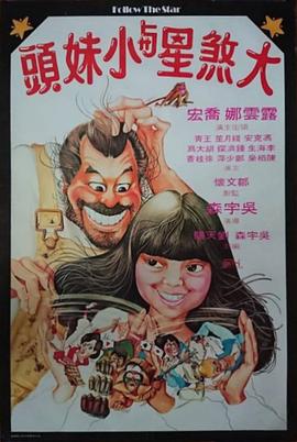 大煞星与小鬼头电影HD国语版