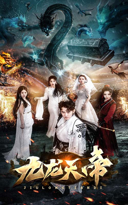 九龙天帝短剧全92集