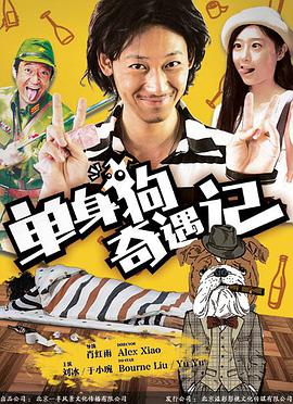 单身狗奇遇记电影HD国语版