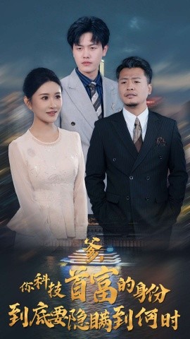 你科技首富的身份到底要隐瞒到何时短剧全94集