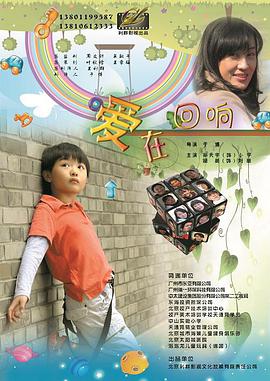 爱在回响电影HD国语版