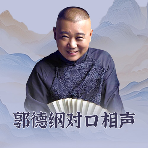 羊上树歌词-郭德纲 / 王文林