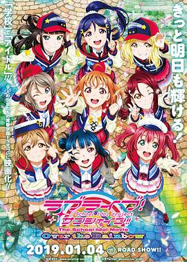 LoveLive! Sunshine!! 学园偶像电影 彩虹彼端动漫HD高清