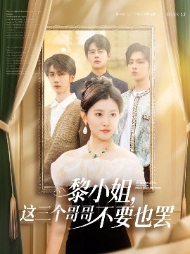 黎小姐，这三个哥哥不要也罢短剧全70集