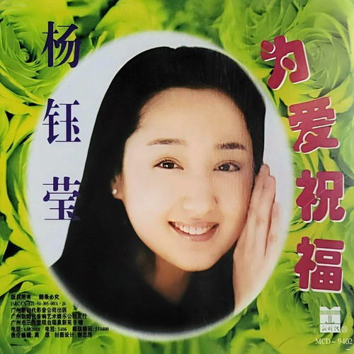 最后的恰恰歌词-杨钰莹